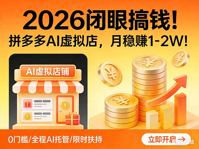 （17514期）2026 闭眼搞钱！拼多多 AI 虚拟店，月稳赚 1-2W！网创吧-网创项目资源站-副业项目-创业项目-搞钱项目网创吧