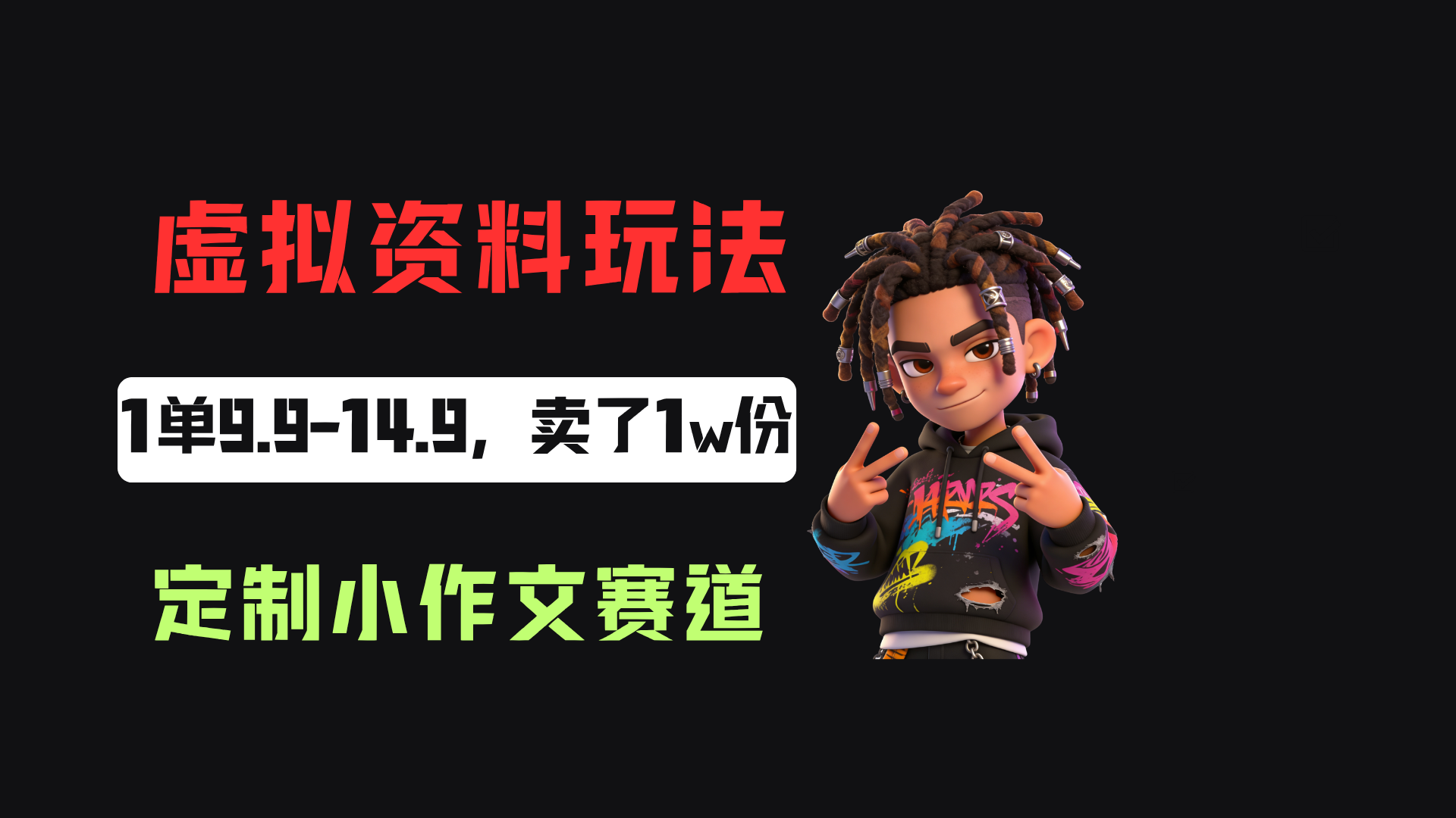小红书卖定制小作文，一单9.9-14.9，卖了1w+份，普通人可以复制的方法网创库-网创项目资源站-副业项目-创业项目-搞钱项目网创吧