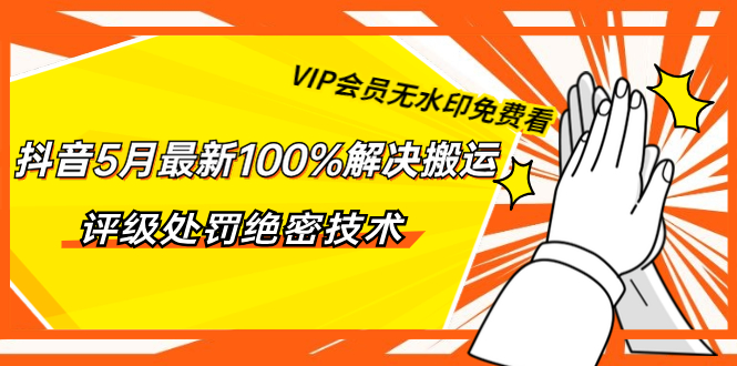 （1331期）抖音5月最新100%解决搬运评级处罚绝密技术（价值7280泄密）无水印网创吧-网创项目资源站-副业项目-创业项目-搞钱项目网创吧