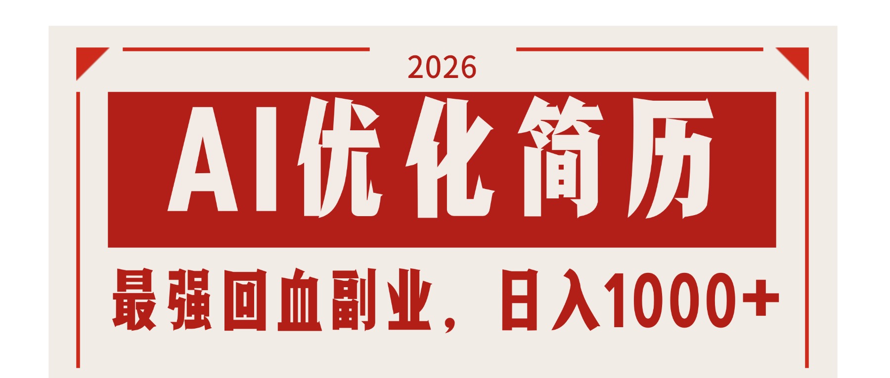(17776期)AI优化简历:2026最强回血副业,日入1000+!稳定不求人