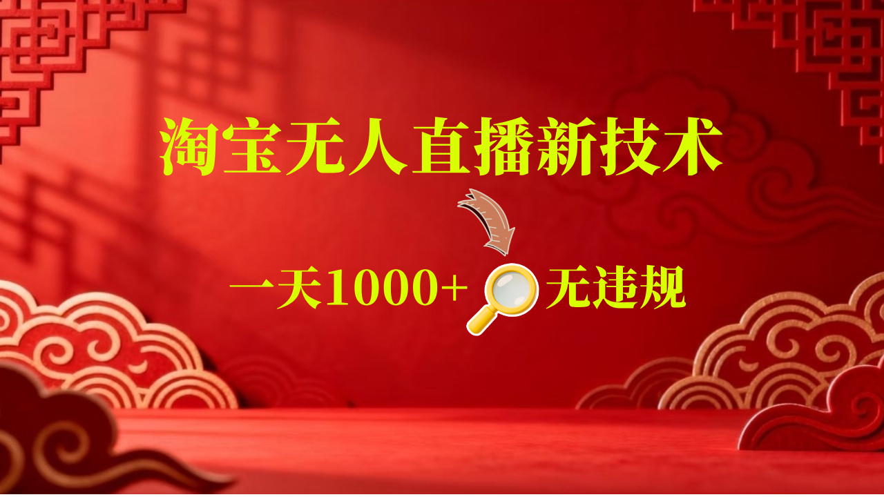 【新技术】淘宝无人直播，独家，日入2K+，无封号，可矩阵，长期稳定【揭秘】网创吧-网创项目资源站-副业项目-创业项目-搞钱项目网创吧