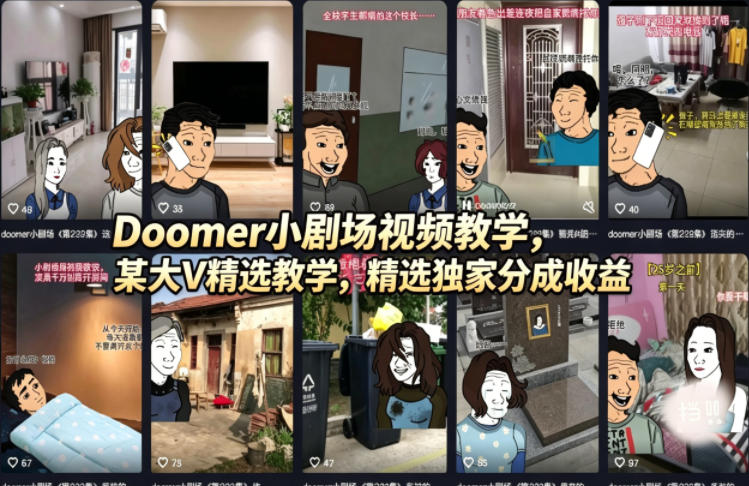 （18107期）Doomer小剧场视频教学，某大V精选教学，精选独家分成收益网创吧-网创项目资源站-副业项目-创业项目-搞钱项目网创吧