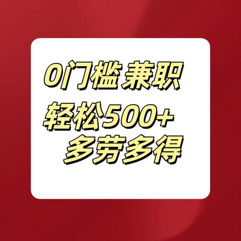0门槛兼职轻松500+多劳多得网创库-网创项目资源站-副业项目-创业项目-搞钱项目网创吧