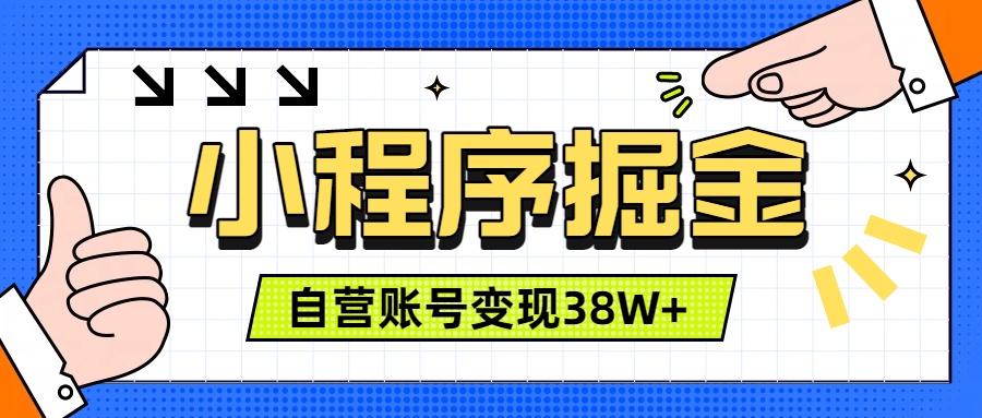 (19315期)微信小程序掘金,团队自营小程序累计变现38W+,稳定运营三年,一部手机即可操作网创库-网创项目资源站-副业项目-创业项目-搞钱项目网创吧