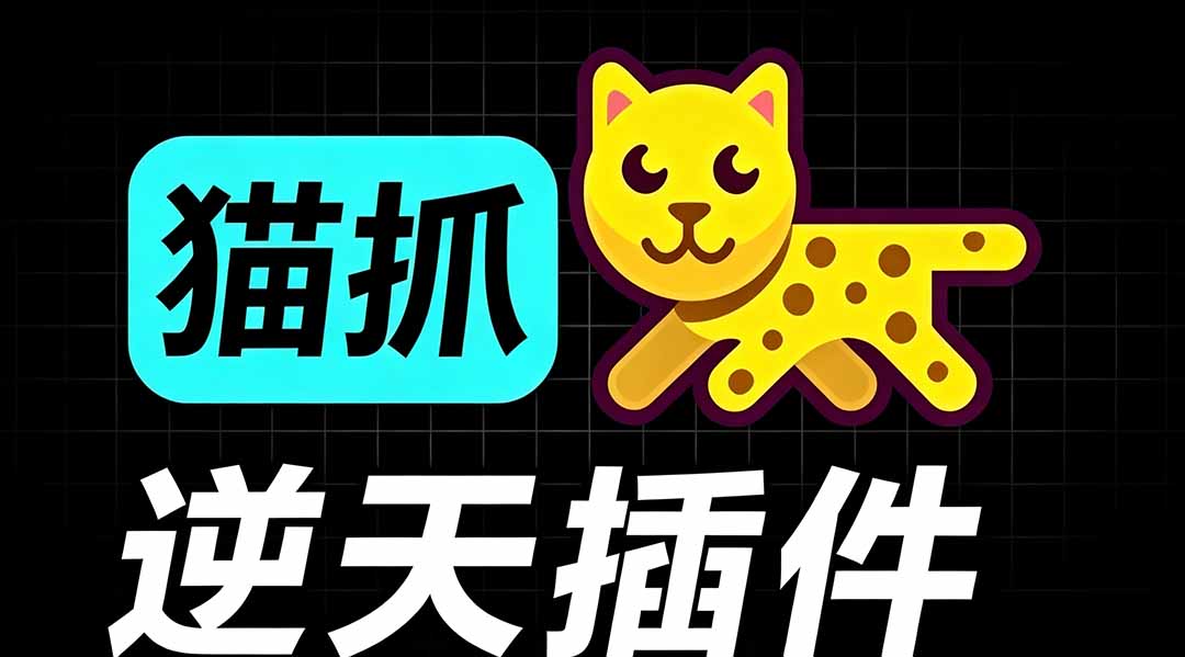 （19571期）超强浏览器插件！一键下载网页视频/文档/图片，支持 M3U8 视频解析，所见即所得，免费且开源 猫抓cat catch网创吧-网创项目资源站-副业项目-创业项目-搞钱项目网创吧