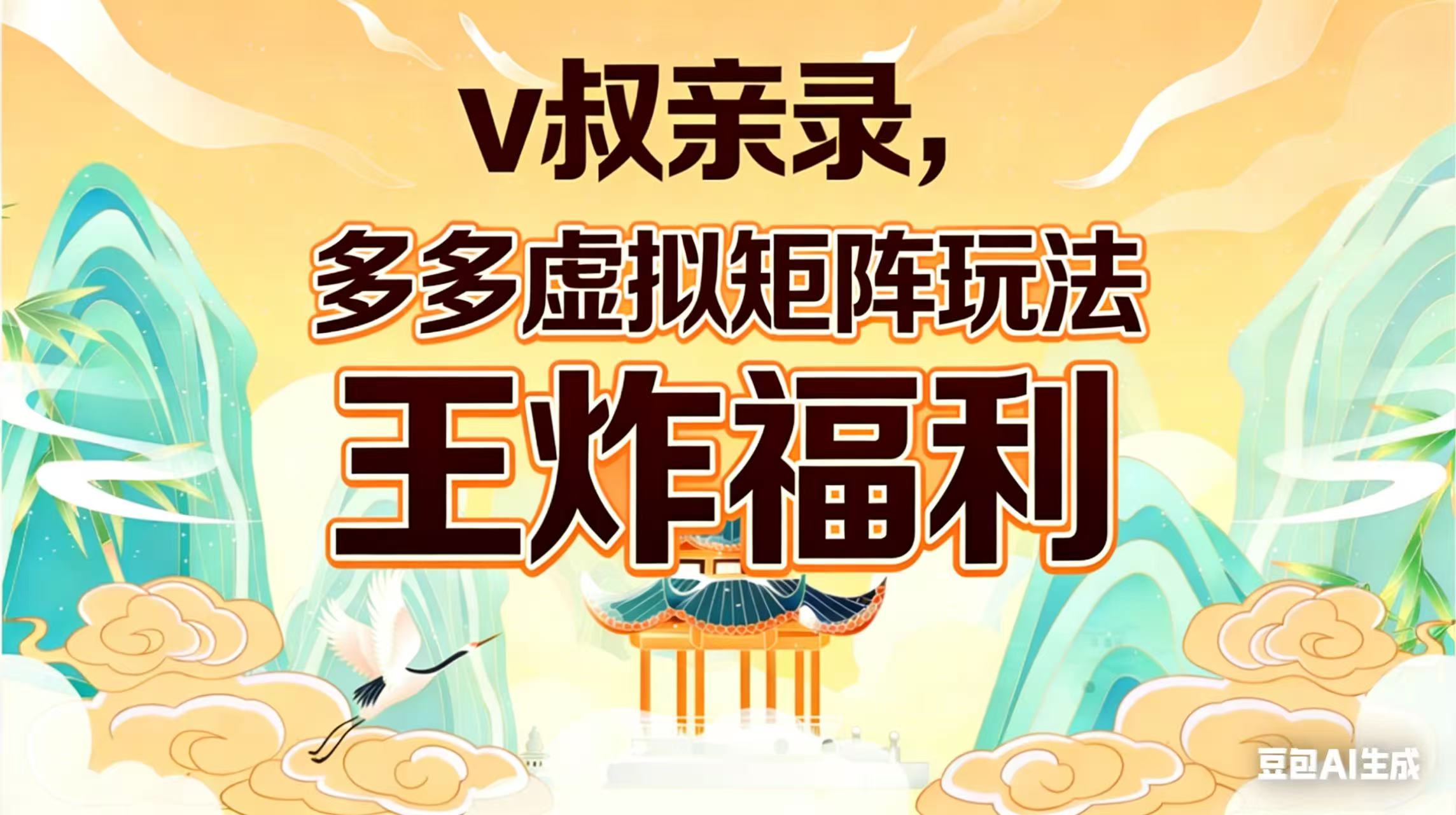 （17733期）v叔亲录，多多虚拟矩阵玩法，王炸福利限时领取网创库-网创项目资源站-副业项目-创业项目-搞钱项目网创吧
