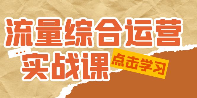 (5022期)流量综合·运营实战课:短视频、本地生活、个人IP知识付费、直播带货运营网创吧-网创项目资源站-副业项目-创业项目-搞钱项目网创吧