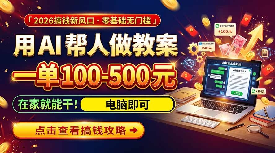 （20859期）AI教育爆火，用AI做单，一单一结，月搞2W+，附免费派单资源+免费工具！网创库-网创项目资源站-副业项目-创业项目-搞钱项目网创吧