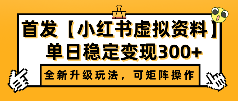 首发【小红书虚拟资料】全新升级玩法，可矩阵操作，单日稳定变现300+网创库-网创项目资源站-副业项目-创业项目-搞钱项目网创吧