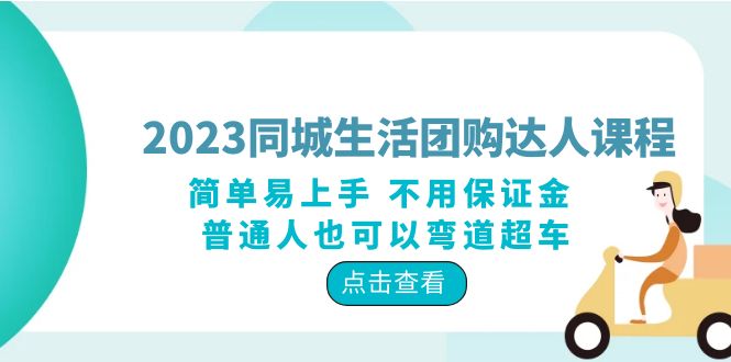(6150期)2023同城生活团购-达人课程,简单易上手 不用保证金 普通人也可以弯道超车