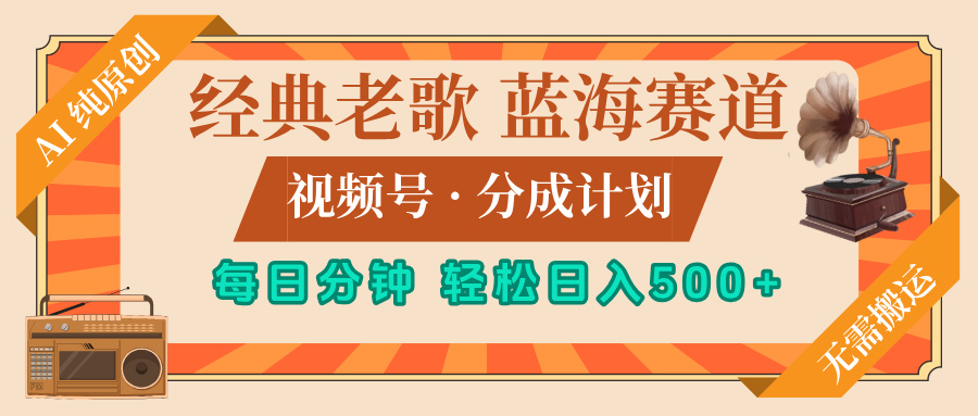 最新经典老歌赛道,视频号分成计划,收益拿到手软,AI纯原创,无需搬运,每天5分钟,单号日入500+网创吧-网创项目资源站-副业项目-创业项目-搞钱项目网创吧