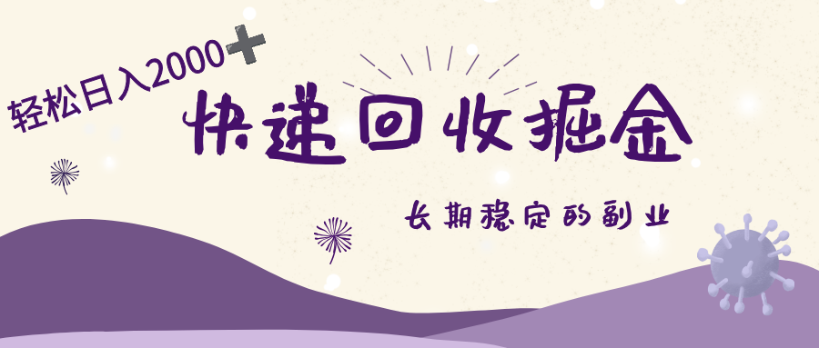 长期稳定的副业,快递回收掘金,新手小白当天上手,轻松日入 2000+网创库-网创项目资源站-副业项目-创业项目-搞钱项目网创吧