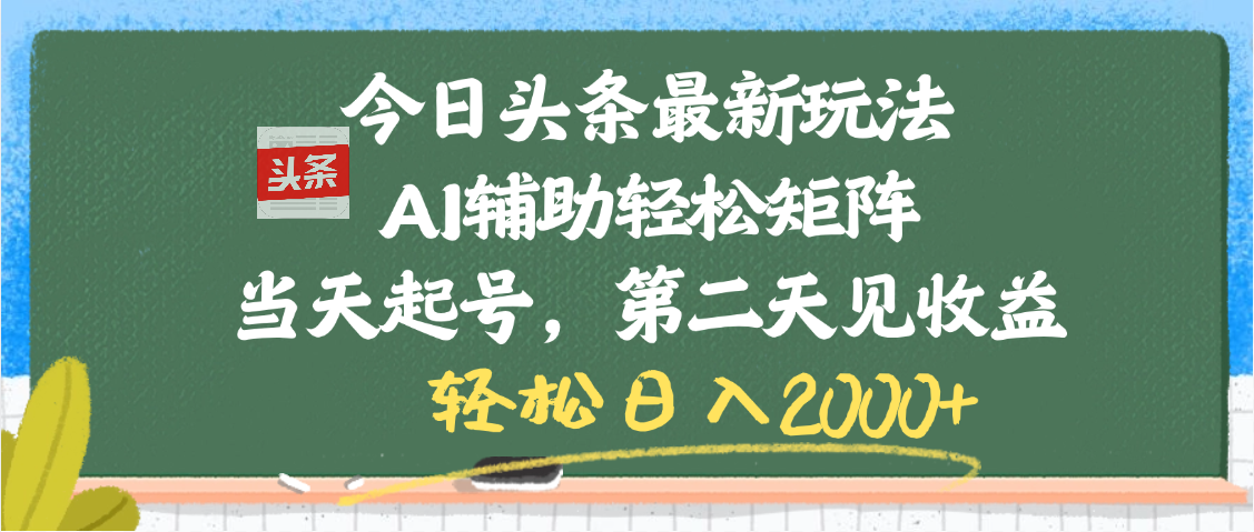 今日头条最新玩法,AI辅助轻松矩阵,当天起号,第二天见收益,轻松日入2000+网创库-网创项目资源站-副业项目-创业项目-搞钱项目网创吧