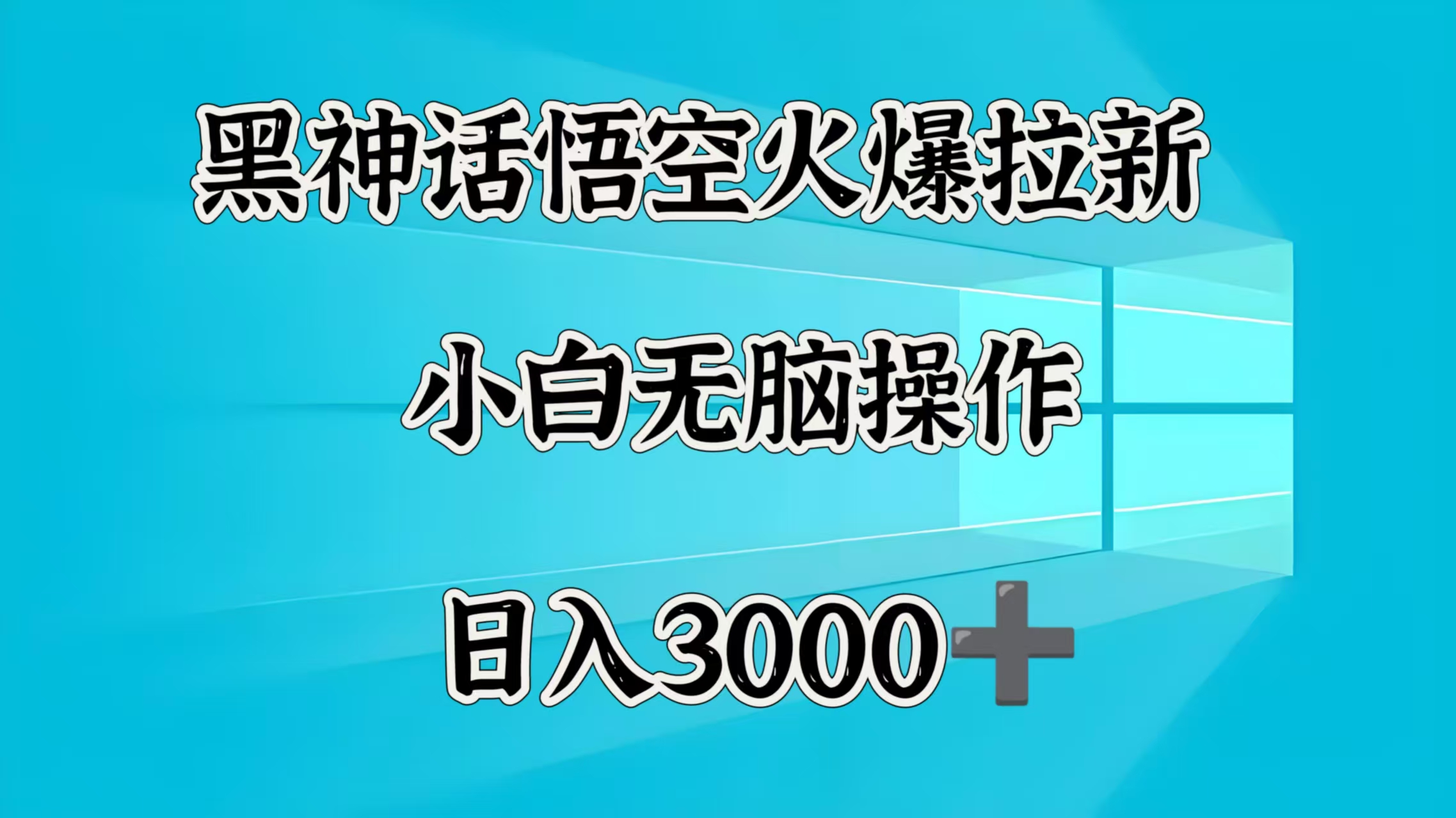 黑神话悟空火爆拉新 小白无脑操作 日入3000➕网创库-网创项目资源站-副业项目-创业项目-搞钱项目网创吧