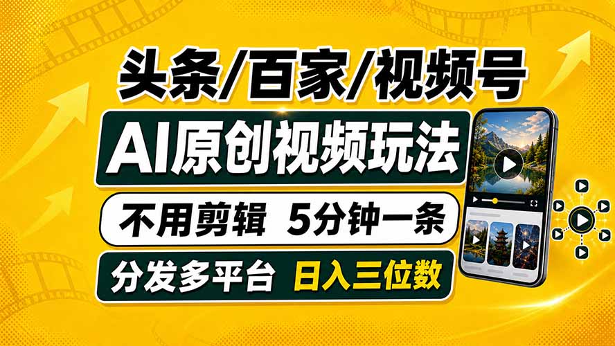 (19574期)头条 百家号 视频号进阶玩法 不用剪辑 5分钟制作一条原创视频分发多平台 日入三位数网创吧-网创项目资源站-副业项目-创业项目-搞钱项目网创吧