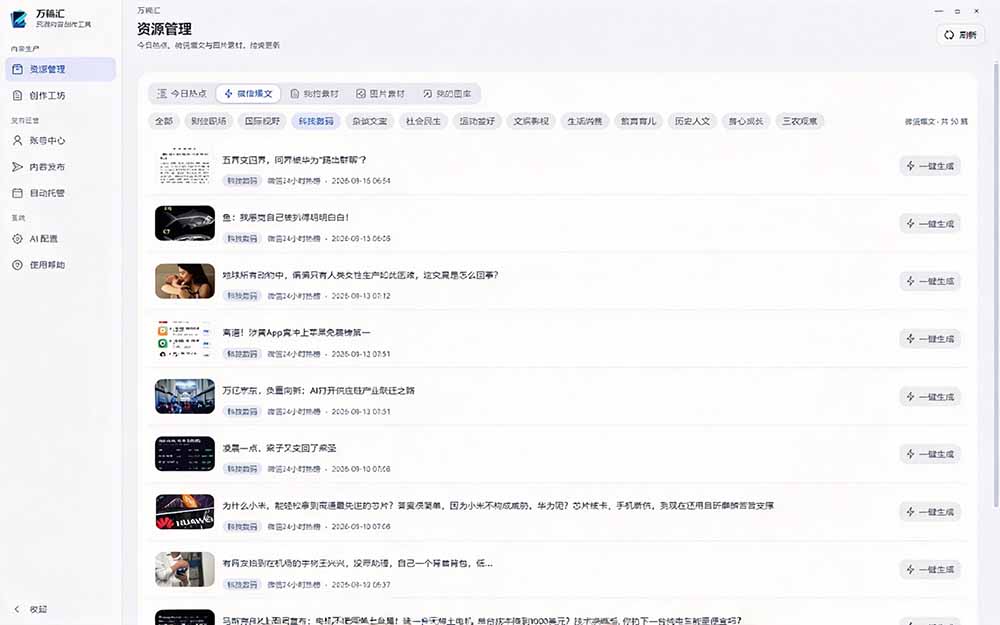 （21194期）全自动抓取全网热点，创作文章并排版，并多平台自动发布！2.5k stars热点写作工具万稿汇AIMedia-网创项目资源站-副业项目_创业项目_搞钱项目_网创项目资源平台