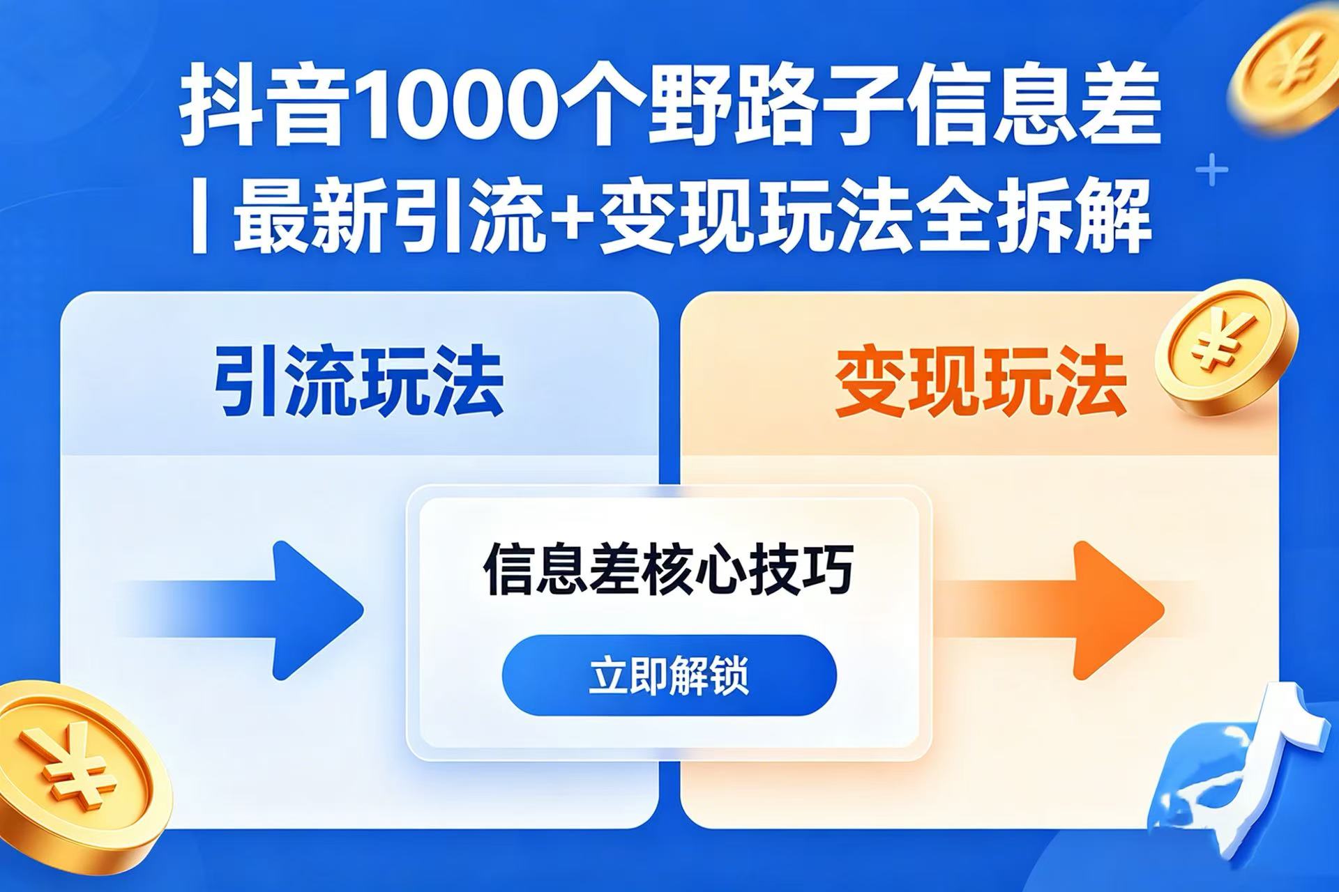 抖音 1000 个野路子信息差|最新引流 + 变现玩法全拆解网创吧-网创项目资源站-副业项目-创业项目-搞钱项目网创吧