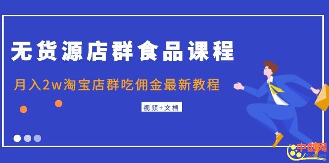 (1043期)无货源店群食品课程+月入2w淘宝店群吃佣金最新教程(视频+文档)网创吧-网创项目资源站-副业项目-创业项目-搞钱项目网创吧