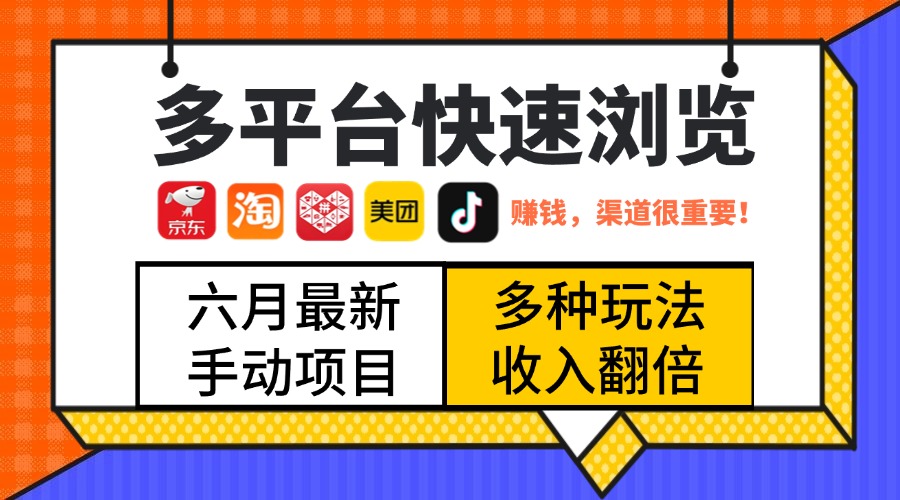 最新多平台快速浏览,京东淘宝拼多多美团抖音,利用碎片时间,赚个零花,时间自由,多劳多得网创库-网创项目资源站-副业项目-创业项目-搞钱项目网创吧