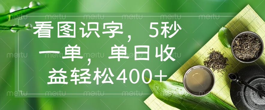看图识字，5秒一单，单日收益轻松400+免费做，没有押金网创库-网创项目资源站-副业项目-创业项目-搞钱项目网创吧