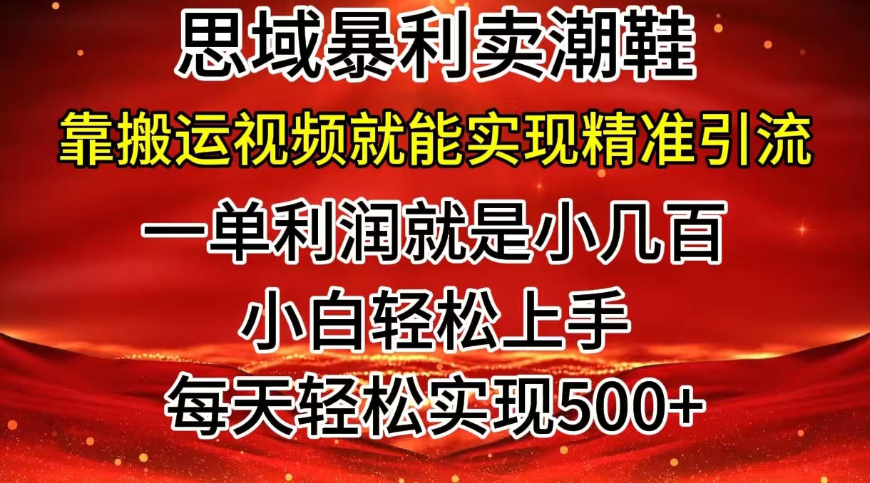 私域卖潮鞋暴利玩法,小白轻松上手,日赚500+轻轻松松,最新风口项目网创吧-网创项目资源站-副业项目-创业项目-搞钱项目网创吧