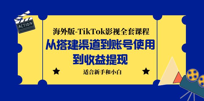(5948期)海外版-TikTok影视全套课程:从搭建渠道到账号使用到收益提现 小白可操作网创吧-网创项目资源站-副业项目-创业项目-搞钱项目网创吧
