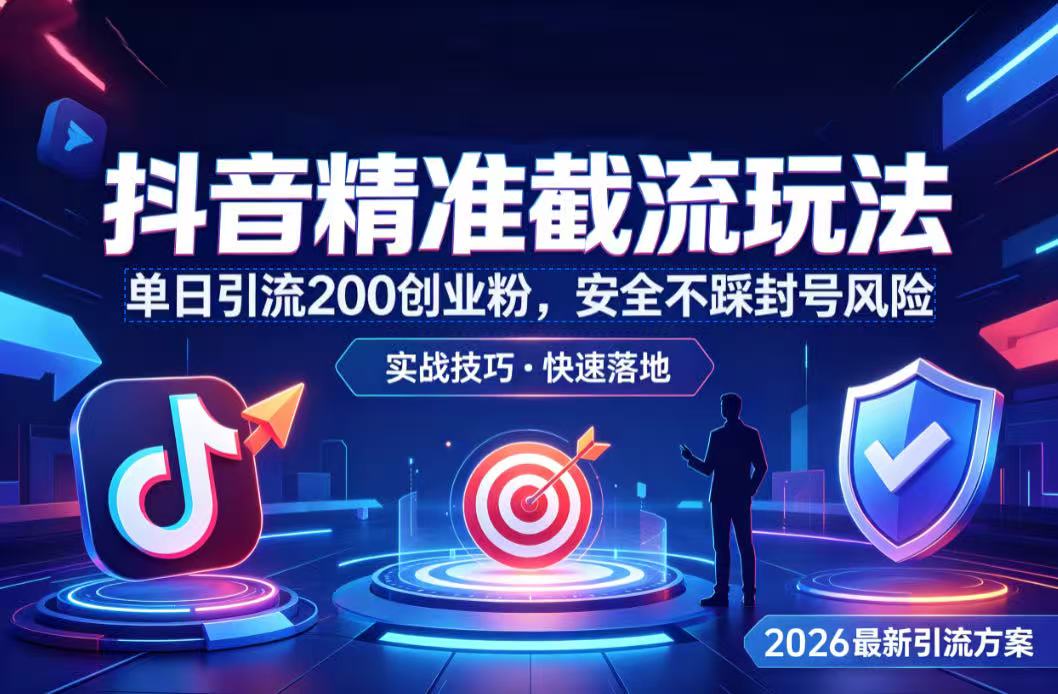 抖音精准截流玩法，单日引流 200 创业粉，安全不踩封号风险网创吧-网创项目资源站-副业项目-创业项目-搞钱项目网创吧