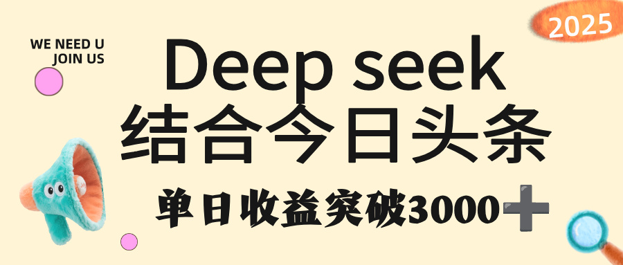 deep seek 结合今日头条,单日收益突破 3000+,只需要简单的复制粘贴即可网创库-网创项目资源站-副业项目-创业项目-搞钱项目网创吧