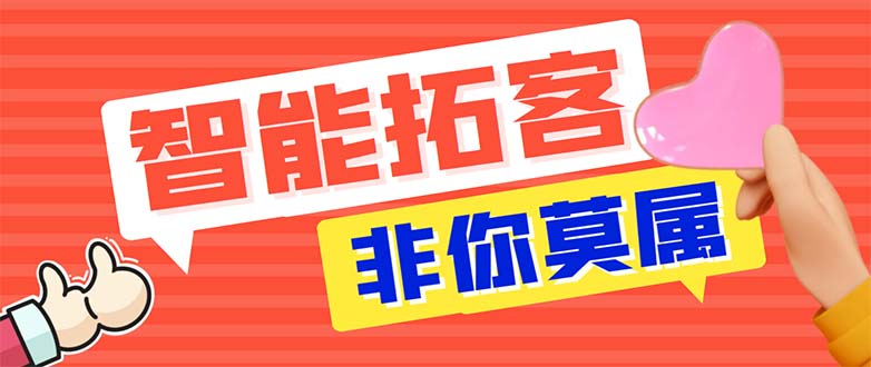 (5812期)引流必备-外面收费388非你莫属斗音智能拓客引流养号截流爆粉场控营销神器网创吧-网创项目资源站-副业项目-创业项目-搞钱项目网创吧