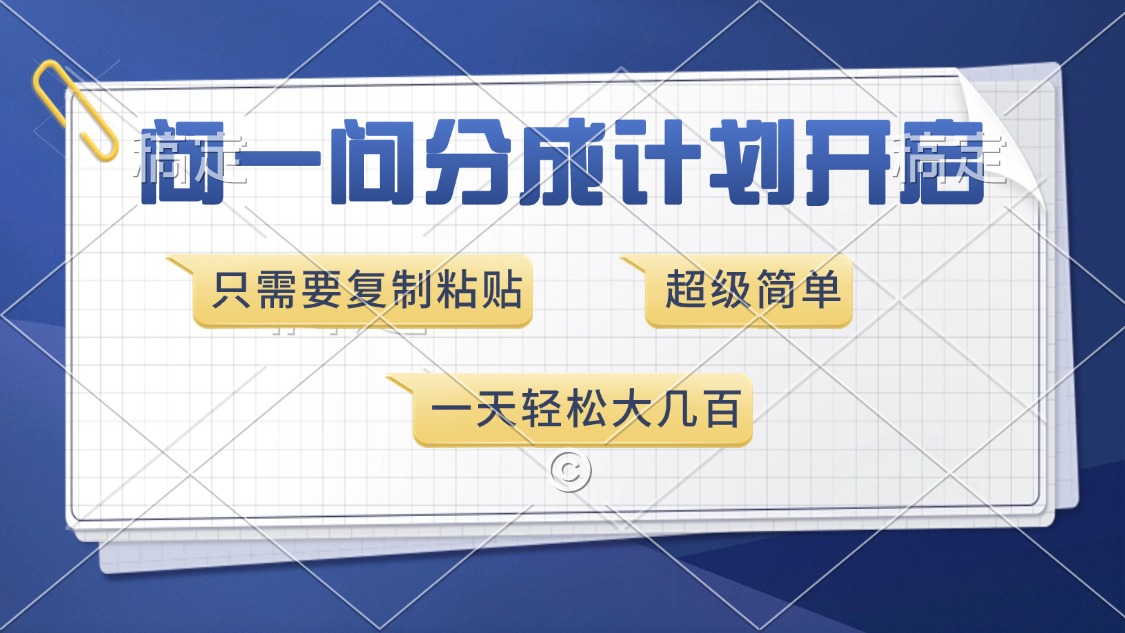 问一问分成计划开启,超简单,只需要复制粘贴,一天也能收入几百网创吧-网创项目资源站-副业项目-创业项目-搞钱项目网创吧