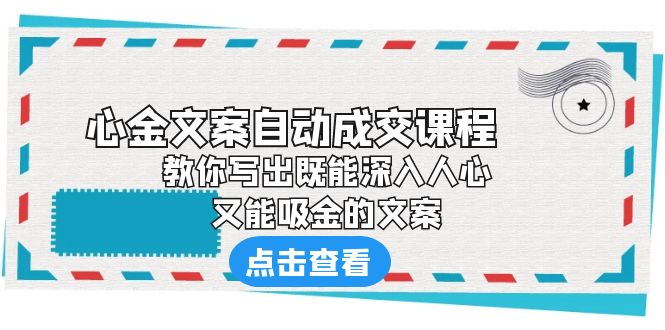（6292期）《心金文案自动成交课程》 教你写出既能深入人心、又能吸金的文案网创吧-网创项目资源站-副业项目-创业项目-搞钱项目网创吧