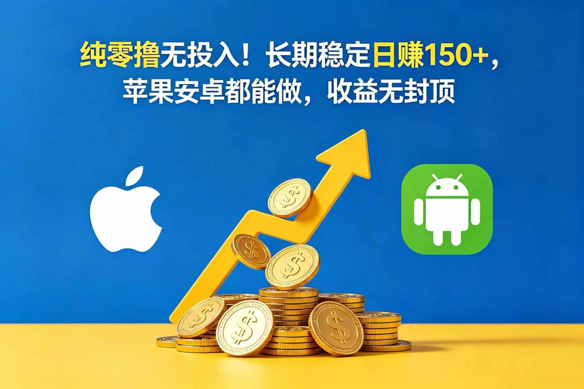 纯零撸无投入!长期稳定日赚 150+,苹果安卓都能做,收益无封顶网创吧-网创项目资源站-副业项目-创业项目-搞钱项目网创吧