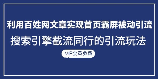 （1096期）利用百姓网文章实现首页霸屏被动引流+搜索引擎截流同行的引流玩法
