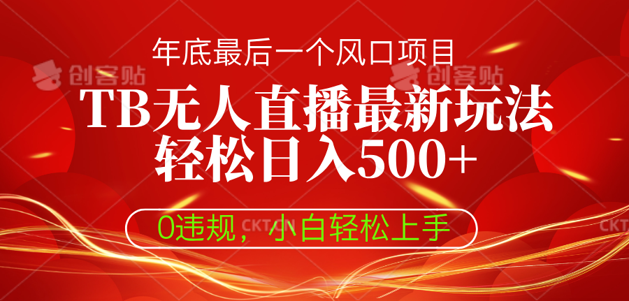 TB无人直播最新玩法轻松日入500+,0违规,小白轻松上手网创吧-网创项目资源站-副业项目-创业项目-搞钱项目网创吧