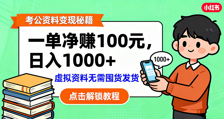 考公资料变现:单笔利润100+,日入千元的副业实操拆解 考公资料变现:单笔利润100+,日入千元的副业实操拆解