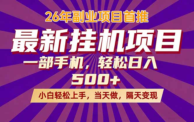 （17859期）26年最新挂机项目，隔天见收益，一部手机稳定日入500+网创库-网创项目资源站-副业项目-创业项目-搞钱项目网创吧