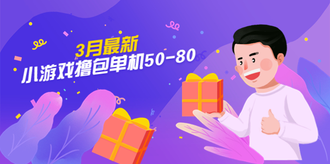 (5247期)【外面收费980】3月最新小游戏撸包单机50-80,详细操作教程网创吧-网创项目资源站-副业项目-创业项目-搞钱项目网创吧