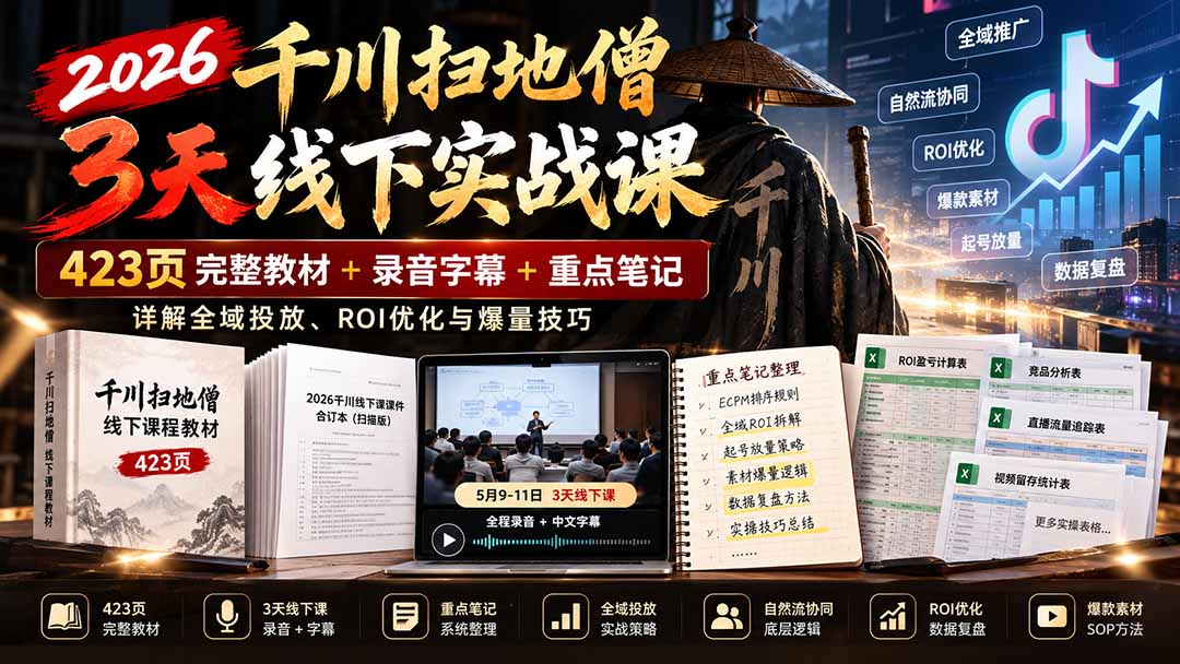（21159期）2026千川扫地僧3天线下实战课：423页完整教材+录音字幕+重点笔记，详解全域投放、ROI优化与爆量技巧-网创项目资源站-副业项目_创业项目_搞钱项目_网创项目资源平台