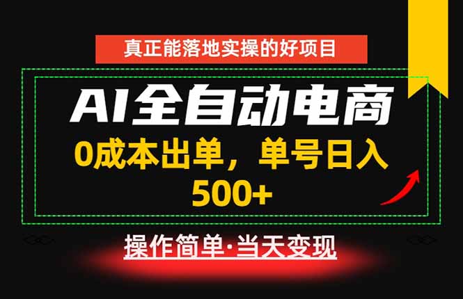 (18916期)真正的落地实操项目,0成本出单,单号轻松日入500+,长期稳定!网创吧-网创项目资源站-副业项目-创业项目-搞钱项目网创吧