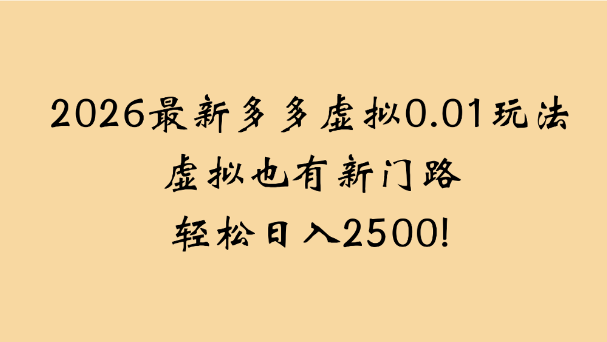 2026最新多多虚拟0.01玩法虚拟也有新门路轻松日入2500!网创吧-网创项目资源站-副业项目-创业项目-搞钱项目网创吧