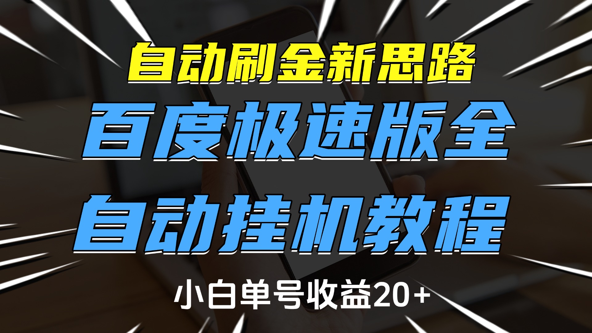 自动刷金新思路,百度极速版全自动挂机教程,小白单号收益20+网创库-网创项目资源站-副业项目-创业项目-搞钱项目网创吧
