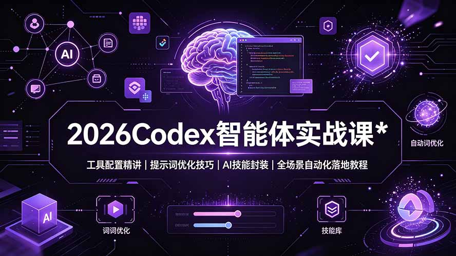 (19289期)2026Codex 智能体实战课:工具配置精讲|提示词优化技巧|AI 技能封装|全场景自动化落地教程