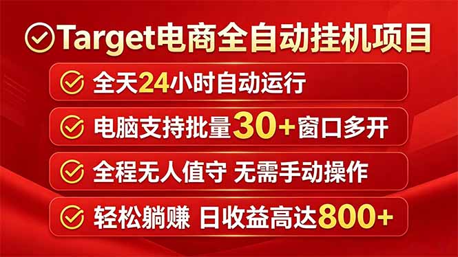 (18440期)Target电商全自动挂机项目全天自动运行电脑可批量30+窗口运行日收益入800+