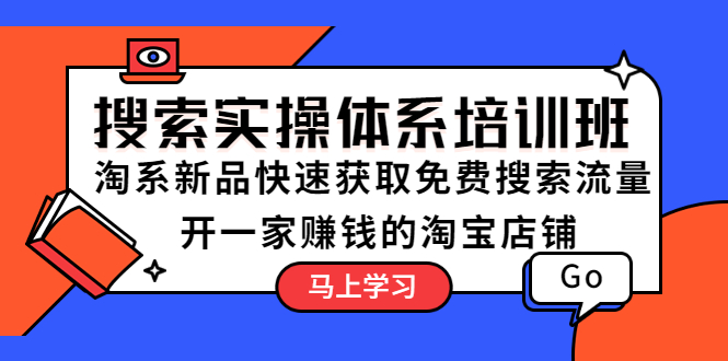 (5658期)搜索实操体系培训班:淘系新品快速获取免费搜索流量 开一家赚钱的淘宝店铺网创吧-网创项目资源站-副业项目-创业项目-搞钱项目网创吧
