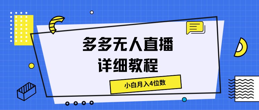 多多无人直播详细教程,小白月入4位数网创吧-网创项目资源站-副业项目-创业项目-搞钱项目网创吧