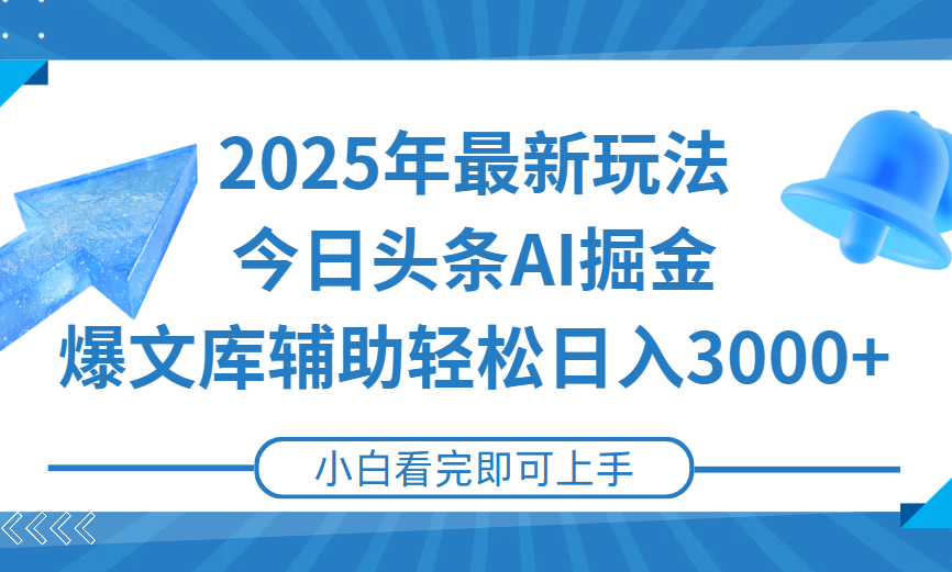 2025年今日头条最新玩法,一键生成爆款,轻松实现矩阵日入3000+网创吧-网创项目资源站-副业项目-创业项目-搞钱项目网创吧