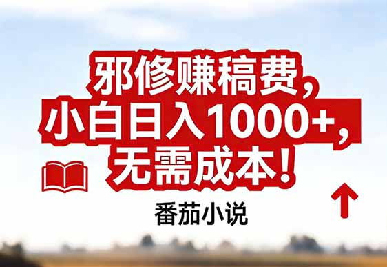 （17206期）番茄小说赚稿费邪修玩法无需成本，真实日入1000+，超级简单！网创吧-网创项目资源站-副业项目-创业项目-搞钱项目网创吧
