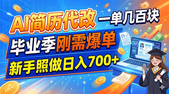 （19027期）AI简历代改，一单几百块，毕业季刚需爆单，新手照做日入700+网创库-网创项目资源站-副业项目-创业项目-搞钱项目网创吧