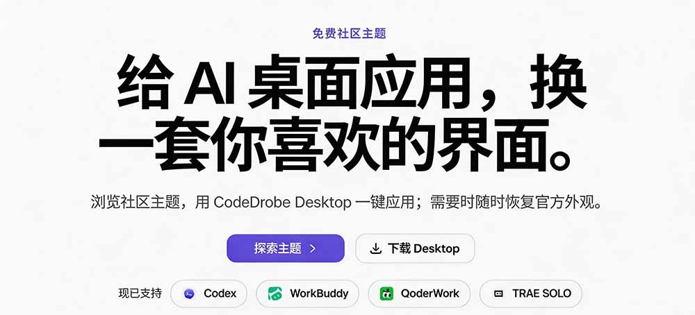 （19586期）免费开源的CodeDrobe，让AI工作台随心换肤，支持Codex、WorkBuddy等，免费且本地运行！网创吧-网创项目资源站-副业项目-创业项目-搞钱项目网创吧