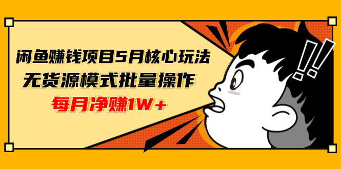（1312期）闲鱼赚钱项目5月核心玩法，无货源模式批量操作，每月净赚1W+（共2节视频）网创吧-网创项目资源站-副业项目-创业项目-搞钱项目网创吧